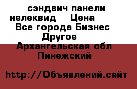 сэндвич панели нелеквид  › Цена ­ 900 - Все города Бизнес » Другое   . Архангельская обл.,Пинежский 